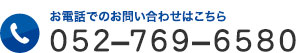 お電話でのお問い合わせはこちら 052-769-6580